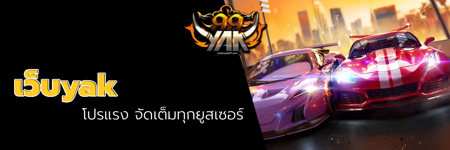 เว็บyak
